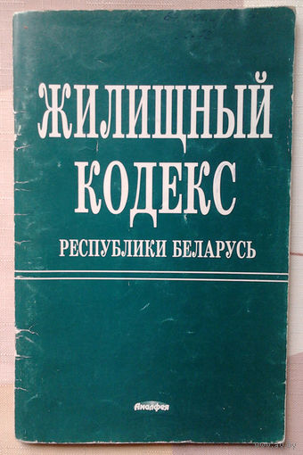Жилищный кодекс Республики Беларусь