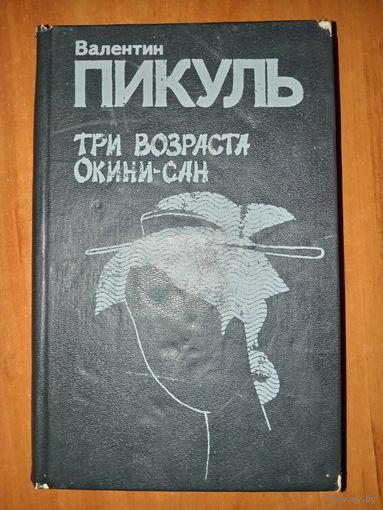 Валентин Пикуль. ТРИ ВОЗРАСТА ОКИНИ-САН.  Сентиментальный роман.