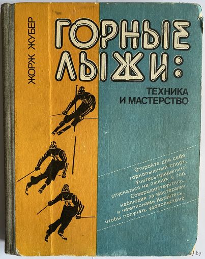 Жорж Жубер. Горные лыжи: техника и мастерство. М. Физкультура и спорт 1983г. 320 с., ил. Твердый переплет