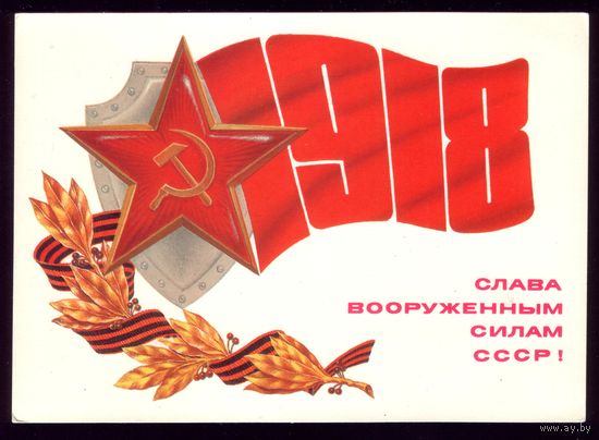 1984 год Ю.Косоруков Слава ВС! чист