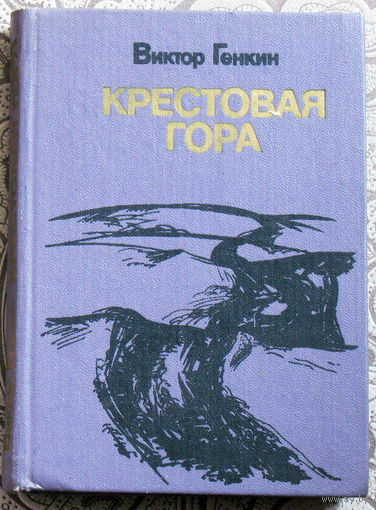 Виктор Генкин Крестовая гора. Повести и рассказы.