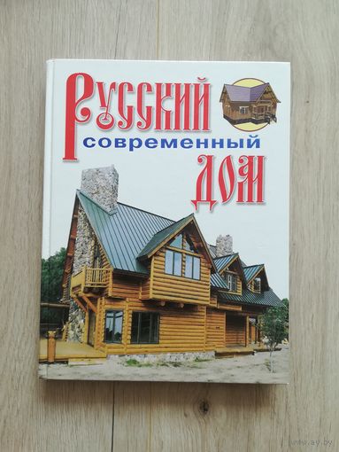 Книга Русский современный дом, автор В.И. Рыженко, 2007 г.