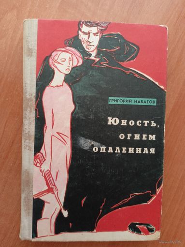 Григорий Набатов "Юность, огнем опаленная"