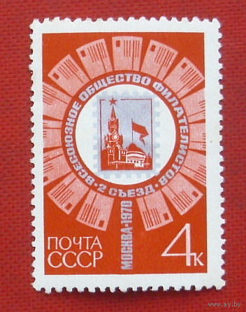 СССР. II съезд Всесоюзного общества филателистов в Москве. ( 1 марка ) 1970 года. 8-18.