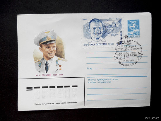 Конверт первого дня. 50 лет со Дня рождения Ю.А. Гагарина 1984 г. Звездный городок #0051