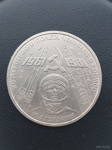 1 рубль СССР. Гагарин 20 лет первого полета человека в космос. 1981 год.