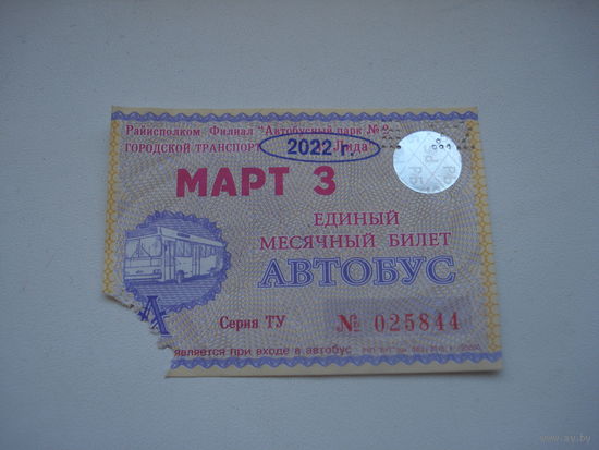 Проездной единый месячный билет. Автобус. Беларусь, Лида, март месяц 2022 года.