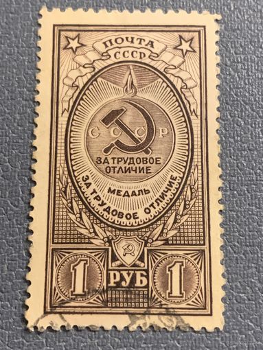 СССР 1946. Медаль за Трудовое отличие