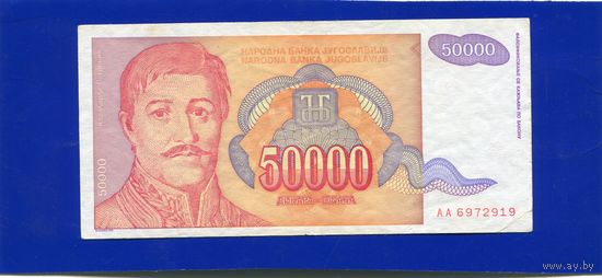 Югославия 50000 динаров 1994