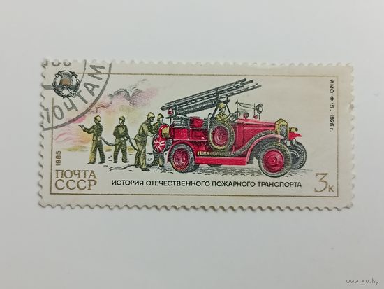 1985 СССР.  История отечественного пожарного транспорта