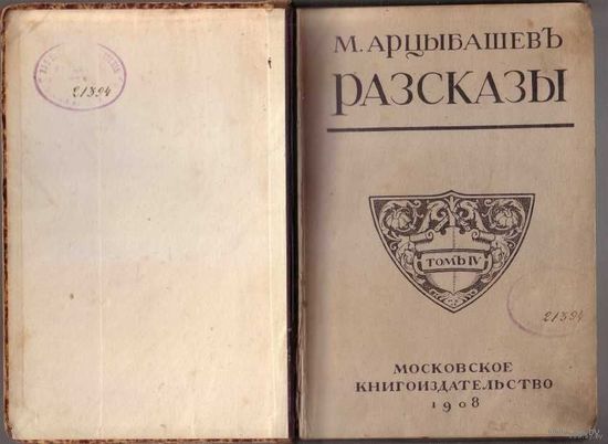 Арцыбашев М. Рассказы. Том 4-й. 1908г. Первое издание. Редкая книга!