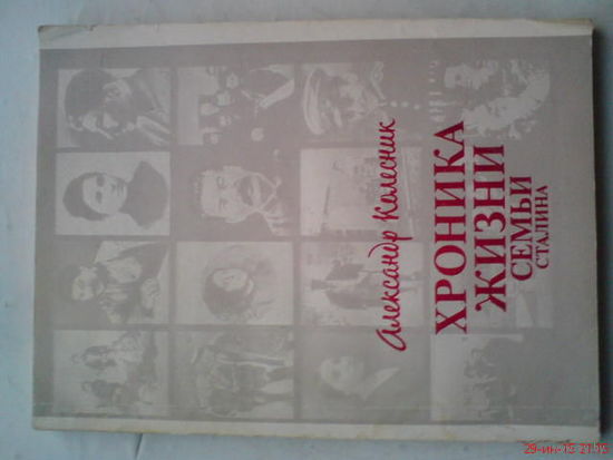 Книга" Хроника жизни семьи Сталина"