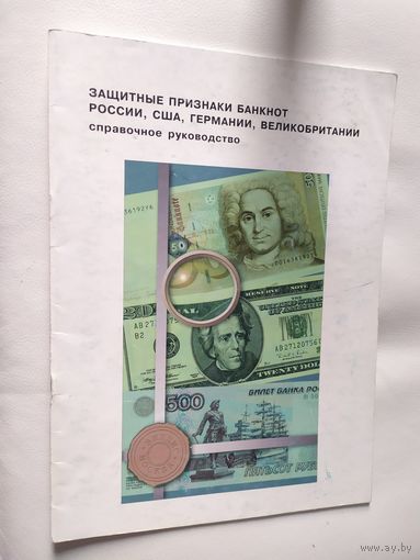 Справочное руководство "Защитные признаки банкнот России,США,Германии,Великобритании  2000г.