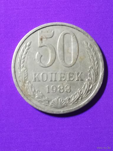 50 копеек 1983 г