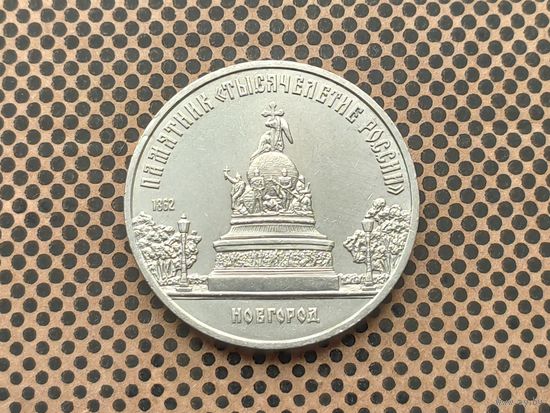 СССР. 5 рублей 1988 - памятник "Тысячелетие России" в Новгороде.