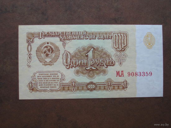 1 рубль 1961 UNC серия МА Металлография Клише А