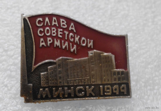 Значок. Слава Советской Армии. Минск 1944 г. #0073