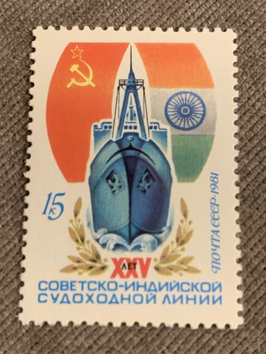 СССР 1981. 25 лет Советско-Индийской судоходной линии