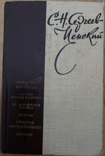 С.Н. Сергеев-Ценский. Большая книга произведений. Старое издание