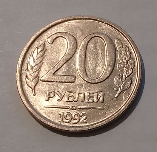20 рублей 1992 ЛМД UNC.