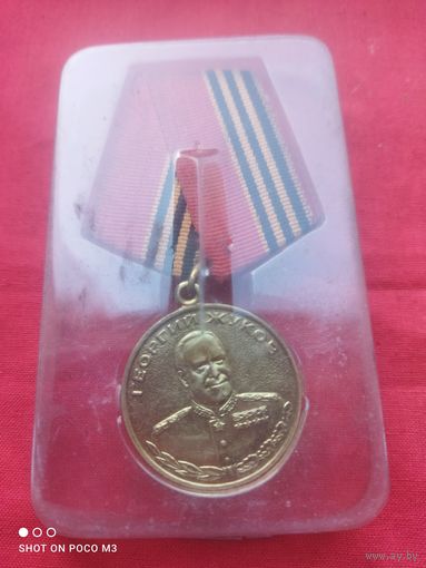 Медаль Жукова(Россия)от СВОшника