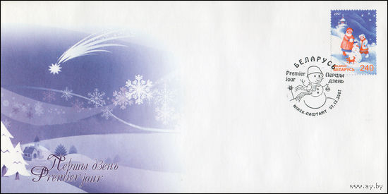 Беларусь 2007 год  Конверт первого дня С Новым Годом! С Рождеством Христовым!