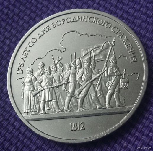 1 рубль 1987 года. "175 лет со дня Бородинского сражения".