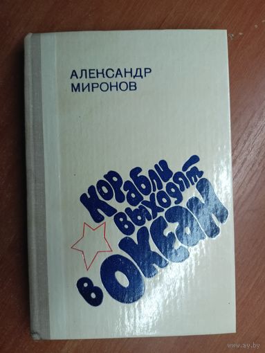 Александр Миронов "Корабли выходят в океан"