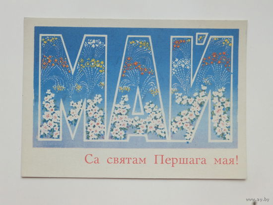Орлов 1 мая 1973 10х15 см  открытка БССР