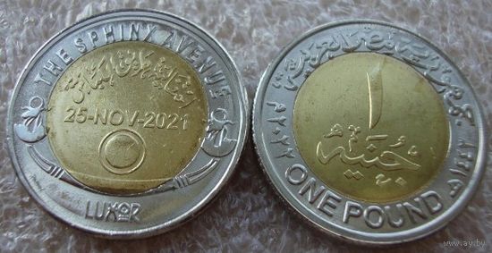 Египет 1 фунт 2022 г. "Аллея Сфинксов"
