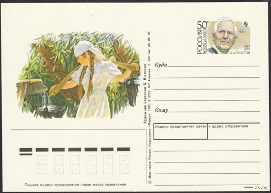 Почтовая карточка с оригинальной маркой.100 лет со дня рождения художника А. А. Пластова. 1993 год