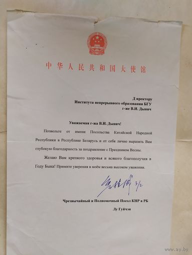 Документ с личной подписью посла  Китая в Р.Б