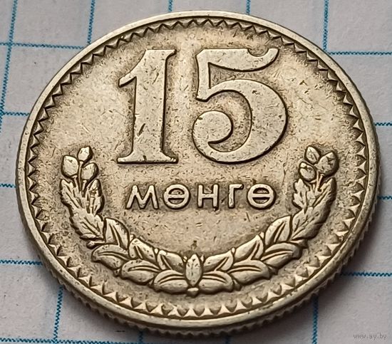 Монголия 15 мунгу, 1981     ( 2-6-3 )