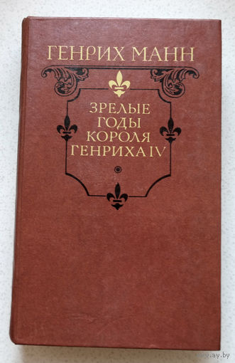 Жил да был один король ... Генрих Манн Зрелые годы короля Генриха IV...Шах и мат! Генрих рад - он король на белом коне!...