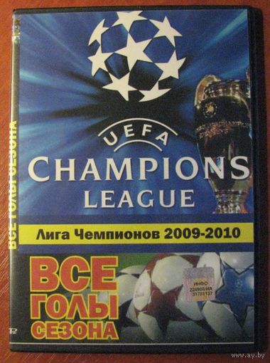 DVD диск. Футбол. Все голы Лиги Чемпионов-2009/2010.