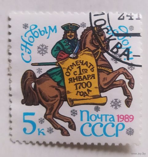 С Новым годом! 1989г. СССР