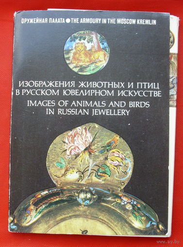 Изображения животных и птиц в русском ювелирном искусстве. 20 открыток 1981 года.