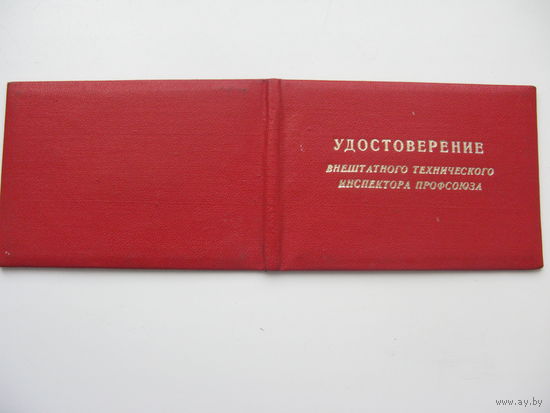 1978 г. Удостоверение внештатного инспектора профсоюза рабочих ж.д. транспорта