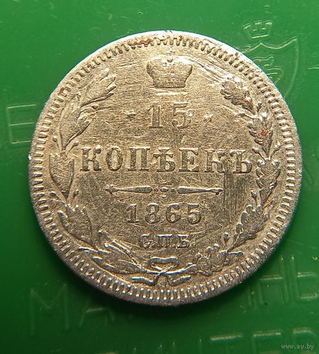 15 копеек 1865 распродажа коллекции