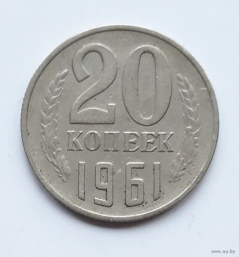 СССР. 20 копеек 1961 г.