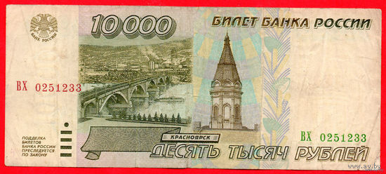 ТОРГ! 10.000 рублей 1995 года ( 10000 рублей ) Серия ВХ! Россия! ВОЗМОЖЕН ОБМЕН!