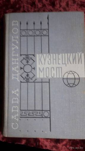 Книга Кузнецкий мост 1973г.