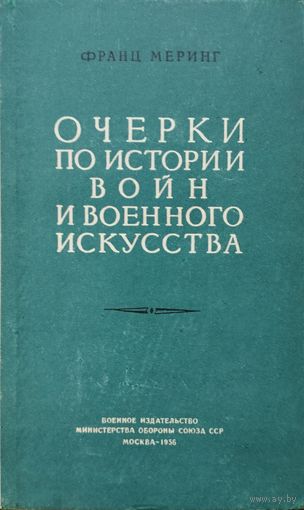 Франц Меринг "Очерки по истории войн и военного искусства" 1956