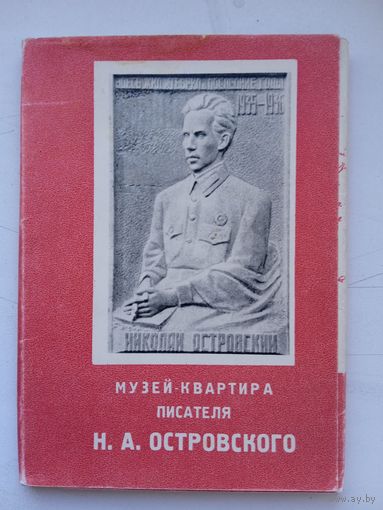 Набор открыток "Музей-квартира писателя Н.А. Островского". 1971, 15 шт.