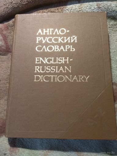 "Англо-Русский словарь" Мюллер 53 000 слов.