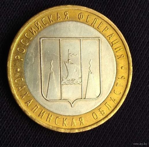 10 рублей 2006 Сахалинская  область