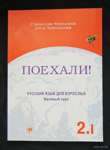 Поехали!-2. Русский язык для взрослых. Базовый курс. В 2 томах. Том 1 (+CD) #0058-2