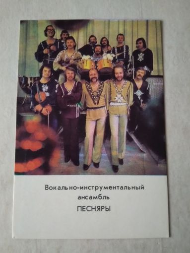 Карманный календарик. Песняры. 1981 год