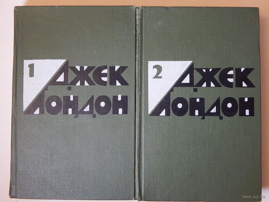 Джек Лондон. Избранное в 2 томах, 1976