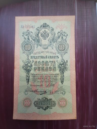 10 рублей 1909 Шипов-Овчинников (2). Хорошее состояние. С 1 рубля